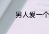 男人爱一个女人的五大表现