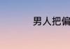 男人把偏爱给你的表现