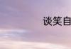 谈笑自若含义介绍