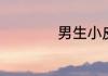 男生小皮筋戴哪个手