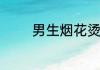男生烟花烫打理方法有哪些