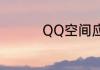 QQ空间应该怎样发红包