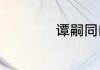 谭嗣同的读音和介绍