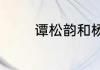 谭松韵和杨洋演过的电视剧