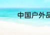 中国户外品牌排行榜前十名