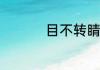 目不转睛造句子二年级