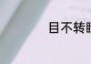 目不转睛怎么造句子