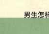 男生怎样搭配衣服好看
