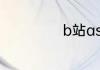 b站aswl什么意思