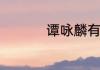 谭咏麟有什么经典老歌