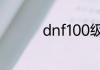 dnf100级大恍惚套属性