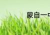蒙自一中初中部好吗
