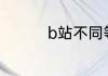 b站不同等级可以做什么