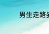 男生走路姿势怎么有气质