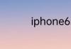 iphone6s屏幕什么材质