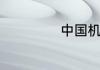 中国机长电影剧情