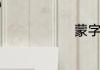 蒙字怎么组词