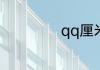 qq厘米秀怎么打开