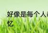 好像是每个人都拖着旧行李是歌曲失忆