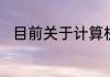 目前关于计算机网络新技术有哪些