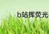 b站挥荧光棒的舞蹈是什么