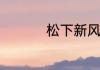松下新风系统怎么安装