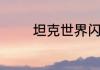 坦克世界闪击战什么坦克好