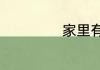 家里有老鼠怎么办