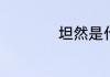 坦然是什么意思意思