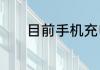 目前手机充电器最高多少瓦了