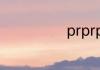 prprpr什么意思