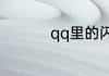 qq里的闪照是怎么弄的