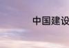 中国建设银行营业时间