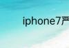 iphone7严重发热怎么解决