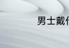 男士戴什么耳钉好看