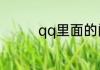 qq里面的闪照是怎么弄的