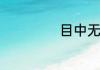 目中无人成语解释