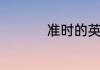 准时的英语单词是什么