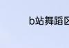 b站舞蹈区舞技最好是谁