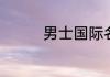 男士国际名牌西装有哪些