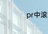 pr中滚动字幕怎么做