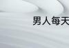 男人每天养生食谱大全