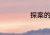 探案的拼音是什么