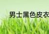 男士黑色皮衣怎么配裤子和鞋子
