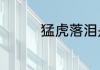 猛虎落泪是比喻什么意思