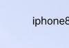iphone8是几核处理器