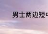 男士两边短中间长发型有哪些