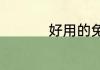 好用的免费软件有哪些