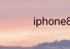 iphone8怎么强制重启