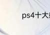 ps4十大射击必玩的游戏